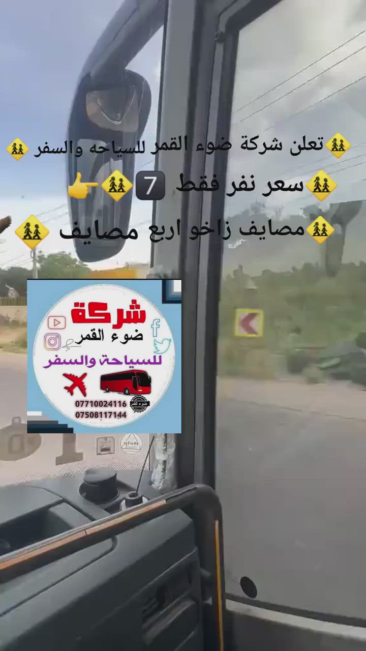 🚸#شركه_ضوء_القمر_للسياحه_والسفر🚸
وزاره السعاده 💯فقط اربع  مصايف 
دقت طبول الحرب ويا شركت ضوء القمر 🦅🦅 
ليس الوحيدون لكننا افضل في عالم السياحه 🏞️🏞️🏖️🏖️
#انتباه_انتباه_انتباه🥁🥁🥁🥁🥁🪘

كل هاذه بيش  🤔(7000 ) الالف دينار 😱🫣

مصايف زاخو ( اربع مصايف  ) 

🚸_ شرانش 

🚸_ كهف بهير 

🚸_ براق 

🚸_ سيرومن
 
🚸_ دشتتاغ 

🚸_ مطعم 🍔 ☕ 
🚸_ فاملي مول 
🚸 حديقه الحيوانات 
🚸مدينة العاب دريم ستي 
🚸 صعود جبل زاوه خارج برنامج اختياري 

🔟_ يوجد خدمات في الطريق 🛜🛜📳📲

🚸🚸🚸🚸🚸🚸🚸🚸🚸🚸🚸🚸🚸🚸🚸🚸 
الحجز كل تالي 
1️⃣_ الاسم الرباعي 
2️⃣_ الاسم الام ثنائي 
3️⃣_ المواليد 
4️⃣_ السكن 
5️⃣_ رقم الهاتف محمول 
🚸🚸🚸🚸🚸🚸🚸🚸🚸🚸🚸🚸🚸🚸🚸🚸

اتصال على رقم تالي 
☎️_ (‏‪***********‬‏) مدير شركة بي واتساب 

☎️_(***********) مندوب مسؤال رحلات بي واتساب 

____________________________________ 
عنوان _ شركة _ موصل _ حي الجامعه _ قرب مسبح الابراج 
الفرع ثاني _ موصل _ حي الوحده _ قرب جامع صابرين 
__________________________________
