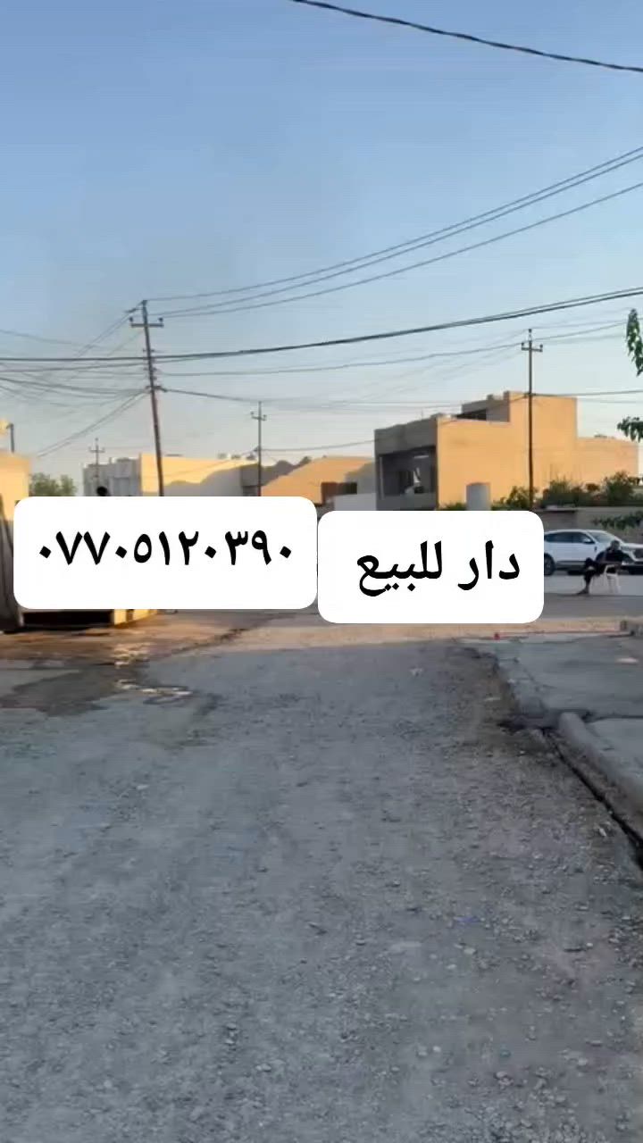 سلام عليكم عندي دار للبيع ٢٠٠ متر كركوك واحد حزيران أسواق أنور
قرب فوج طوارئ اول طريق جامعات للاستفسار الاتصال 
***********☎️☎️ السعر ٨٥ بي مجال
