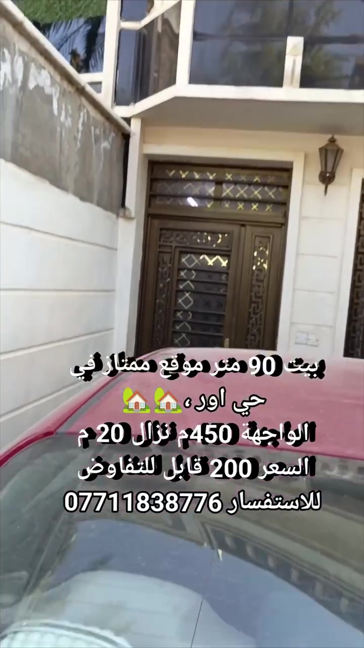 بيت 90 متر موقع ممتاز في حي اور ،🏡🏡
@للبيع بيت  90 متر 🏡🏡
الواجهة 450م نزال 20 م
بناء قبل عشر سنوات يحتوي على كراج صالة هول
مطبخين وخدمات و ترك  خلفي
الطابق الثاني غرف نوم عدد2   سطحين 💐💐 سعره 200 بيه مجال للتفاوض حي اور مقابل مستشفى المؤيد ومطعم المندي  
للاستفسار اتصل [ *********** ]
