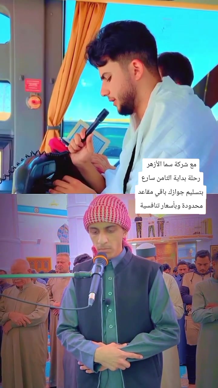 🕋 يعلن مكتب المناسك للحج والعمرة
وشركة سما الأزهر للسفر والسياحة
عن تسيير رحلة العمرة للشهر الثامن✨

📅 مدة البرامج 
🏙️ 3 ليالٍ في المدينة المنورة
🕋 6 ليالٍ في مكة المكرمة

💠 البرنامج الأول ::
شارع إبراهيم الخليل 450 دولار فقط

💠 البرنامج الثاني :: 
محبس الجن 385 دولار فقط
جهة المسقفات لباصات النقل المجاني 

📍 ملاحظة:
السكن في المدينة المنورة يكون 
ضمن المنطقة المركزية ..

🎁 هدايا ومميزات برامجنا ::
✅ إحرام للرجال وإزار صلاة للنساء ..
✅ حقيبة كتف شخصية ..
✅ باج تعريفي + هدايا مميزة .. 
✅ المبيت في مزرعة بمنطقة حائل مع وجبة الإفطار ..
📞 للحجز والاستفسار ::
📍 مكتب المناسك للحج والعمرة ..
التأميم _ شارع السيراميك _ قرب فلكة النخيل _ مقابل سونار السيارات
📍 شركة سما الازهر للسفر والسياحة الرمادي – شارع 17 – مجاور مدرسة العزة الابتدائية
 المتعهد فهد مجيد ***********

نسعد برفقتكم ..
ونتشرف بخدمة زوار بيت 
 الله الحرام ..
