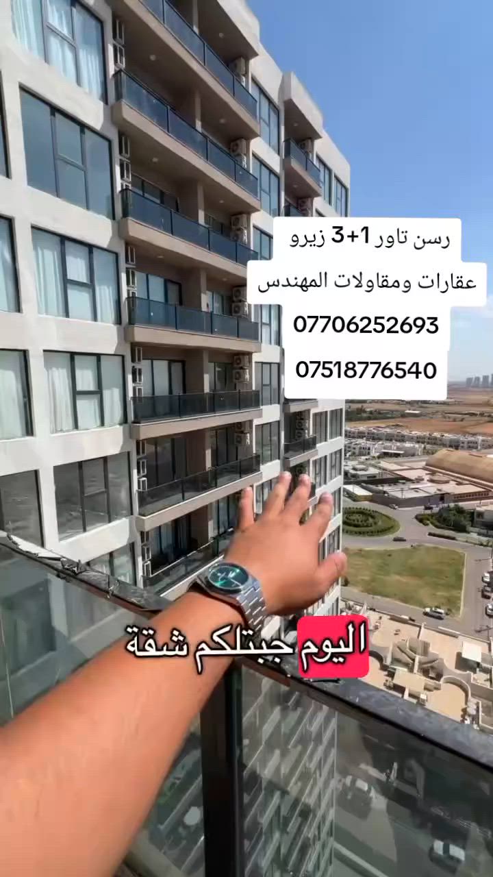 مجمع رسن تاورز مقابل طريق 150 م الدولي 
شقة للايجار 3+1 زيرو 
سبالت وكاونترات 
طابق 16 اطلالة ارببل وحديقة
350 $ إيجار 350 $ تامينات 350 $ دلالية
شركة آيديل ڤيلا العقارية 
عقارات ومقاولات المهندس 
***********☎️📞
***********☎️📞

