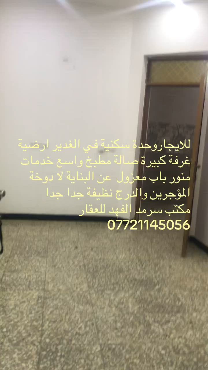 للايجار وحدة سكنية معزولة باب وحد ارضية  غرفة وصالة مطبخ خدمات الايجار المطلوب 600 مكتب سرمدالفهد***********
