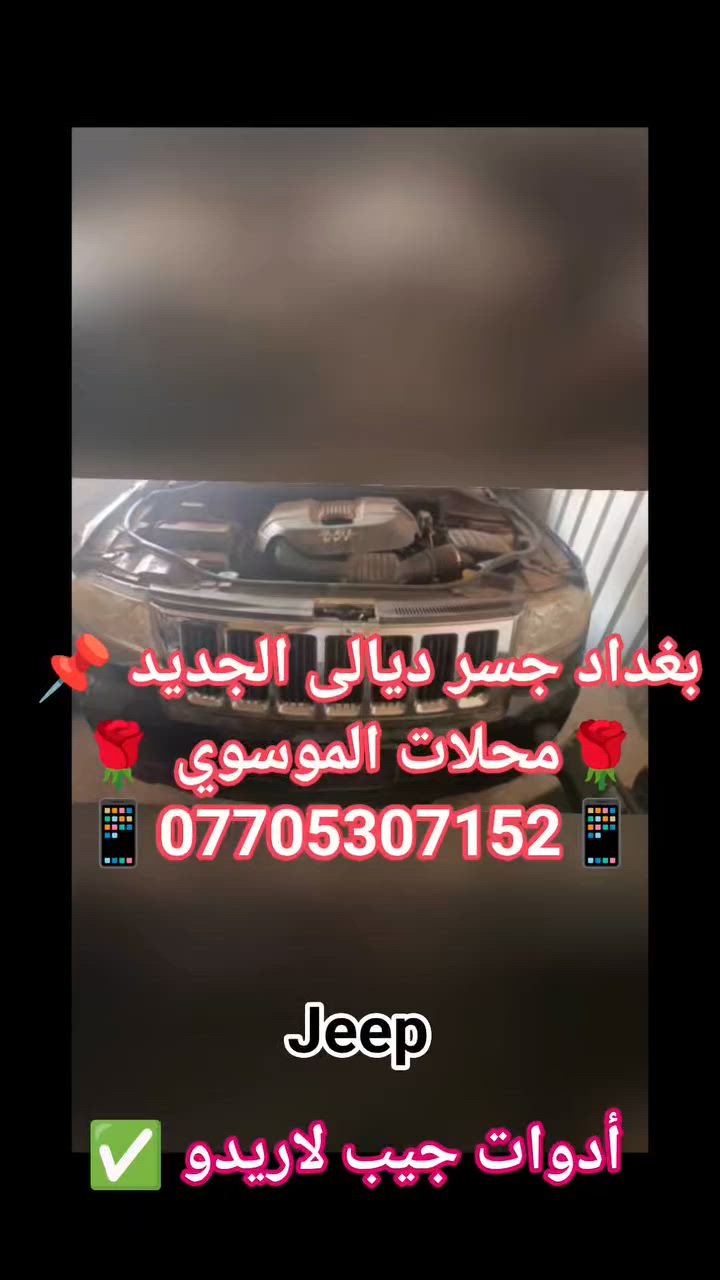 ✅ أدوات تفصيخ جيب لاريدو ✅
🌹متوفر كافة انواع أدوات جيب لاريدو🌹

✅ وبأسعار تنافسية جداً لدى محلات الموسوي ✅

✅ الموقع 📌 بغداد جسر ديالى الجديد 📌✅

✅ اللاستفسار ☎️📱***********📱☎️

✅ متوفر خدمة توصيل جميع محافظات العراق 🚕🛣️🌹
