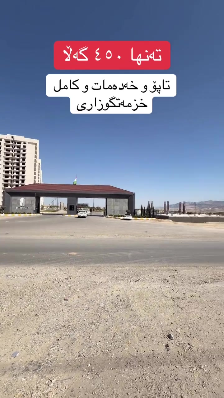 بۆ زانیاری زیاتر پەیوەندی بکە
***********☎️
