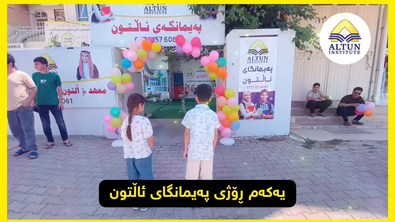 ئێرە ئاڵتونە
ماڵی قوتابیە ئاڵتونیەکان و زیرەکەکامە
یەکەم رۆژی پەیمانگای ئاڵتون
بۆ وەرگرتنی زانیاری
***********. لقی شەهیدان
*********** لقی فەرمانبەران
