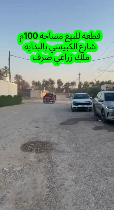 قطعه للبيع مساحه 100 م شارع الكبيسي
ملك زراعي صرف للاستفسار ***********
