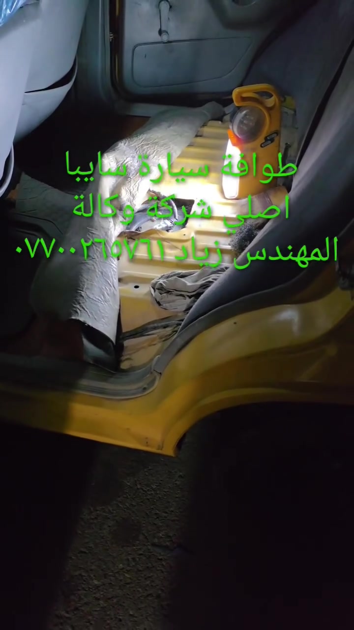 طوافة سايبا اصلي شركة وكالة.((غير متوفرة في الأسواق))......استيرادي الخاص...الحل النهائي لمشكلة طوافة السيارات الإيرانية سايبا.....الثقة عنواننا...ملاحظة مهمة: يرجى الاتصال قبل المجي للمحل لكثرة الطلبات والتأكد من توفر الطوافة.... هاتف ***********@@ عنوان المحل بغداد _حي القاهرة _شارع نادي الطلبة_قرب ورشةالأخوين_أقرب نقطة دالة جعفر البنجرجي او يوسف السمكري ...يوجد خدمة توصيل لكافة المحافظات.....شكر خاص للادمن المحترم مع التقدير
