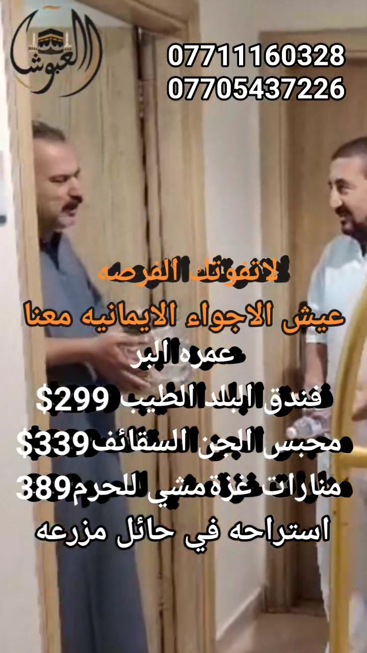 🚨تحطيم الأسعارأقوى عروض على مستوى العراق🚨
        🚨🔥 هام جداً جداً... المقاعد محدودة للغاية! 🔥🚨
━━━━━━━━━━━━━━━━━━
🔥 أقوى عروض عمرة البر 🔥

🏨 البلد الطيب – مقابل المسجد القطري
🚌 نقل مجاني إلى الحرم.            💰 299$ فقط

🏨 محبس الجن – جهة السقائف      💰 339$ فقط

🏨 أبراج الجنادرية – مشي إلى الحرم.  💰 399$ فقط

🏨 منارات غزة – مشي إلى الحرم.          💰 389$ فقط

🏨 روابي زمزم – شارع أجياد.                  💰 450$ فقط
━━━━━━━━━━━━━━━━━━
✈️ عروض عمرة الطيران من مطار كركوك الدولي حصراً ✈️

🌟 العرض الاقتصادي
🏨 فندق البلد الطيب – مقابل المسجد القطري
✈️ تذكرة طيران ذهاب وإياب.         💰 359$ فقط

👑 العرض الذهبي
🏨 فندق محبس الجن – جهة السقائف
✈️ تذكرة طيران ذهاب وإياب             💰 425$ فقط

━━━━━━━━━━━━━━━━━━
🌟 جميع رحلاتنا تشمل:
🎁 هدية لكل معتمر
🚌 باصات حديثة ومكيّفة (لرحلات البر)
🕌 نقل مجاني إلى الحرم
🍽️ ضيافة طوال الطريق
🥘 وجبات في مكة (عند توفرها)
🧑‍🏫 مرشد ديني مرافق طوال الرحلة
🌴 استراحة مميزة في مزرعة بحائل
👨‍👩‍👧‍👦 اهتمام خاص بالعوائل وكبار السن
🤝 متابعة وخدمة حتى العودة
━━━━━━━━━━━━━━━━━━ 
⚠️ هام جداً... الأسعار لفترة محدودة، والمقاعد تنفد بسرعة!
📌 الأولوية لمن يُسلّم جوازه أولاً ويُكمل إجراءات الحجز.

📞 للحجز والاستفسار (اتصال أو واتساب):
***********
***********
***********
***********

📍 الموصل – حي فلسطين – قرب جامع طه رشان – مجاور روضة جنى

🕋 العبوش للحج والعمرة والخدمات العامة
✨ نأخذكم إلى أطهر البقاع... بأفضل خدمة وأقوى الأسعار على مستوى العراق.
@أبرز المعجبين
