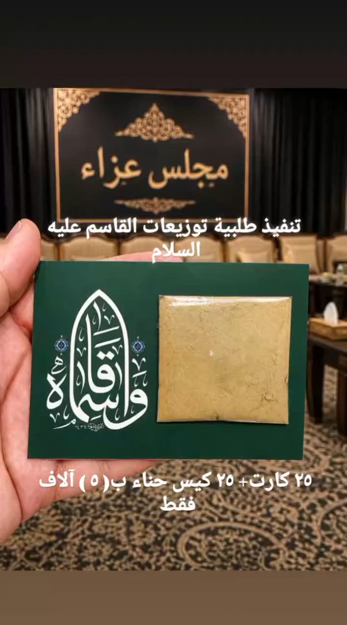 ✨🌿 توزيعات حنّة القاسم عليه السلام 🌿✨
بنفحاتٍ من المحبة والولاء، نقدّم لكم توزيعات حنّة القاسم عليه السلام بتفاصيل أنيقة ولمسات مميزة تخلّد هذه المناسبة الأليمة.
💚 تصميم راقٍ وجودة عالية 💚 مناسبة للمجالس والاحتفالات الدينية 💚 إمكانية تخصيص الأسماء والعبارات
نسأل الله أن يجعلها صدقةً جارية وثوابها واصلًا لأصحاب العزاء ، وأن يرزقنا وإياكم شفاعة أهل البيت عليهم السلام. 🌹
#حنة_القاسم_عليه_السلام #توزيعات_مميزة #مناسبات_دينية #أهل_البيت_عليهم_السلام


**إذا كنت صاحب هذا الإعلان وتريد حذفه لأي سبب، رجاءا أرسل رسالة إلى الدعم الفني**