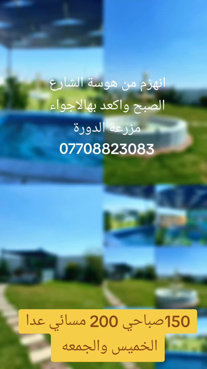 تعال شوف بعينك 👀 واحجز 🛑 مزرعة الدورة موثقة باجرلي ***********
