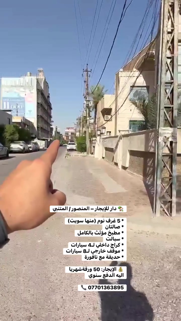 للإيجار – المنصور / المتنبي

* 5 غرف نوم (منها سويت)
* صالتان
* مطبخ مؤثث بالكامل
* سبالت
* كراج داخلي لـ4 سيارات
* موقف خارجي لـ8 سيارات
* حديقة مع نافورة

💰 الإيجار: 50 ورقةشهريا 
اليه الدفع سنوي 

📞 ***********
