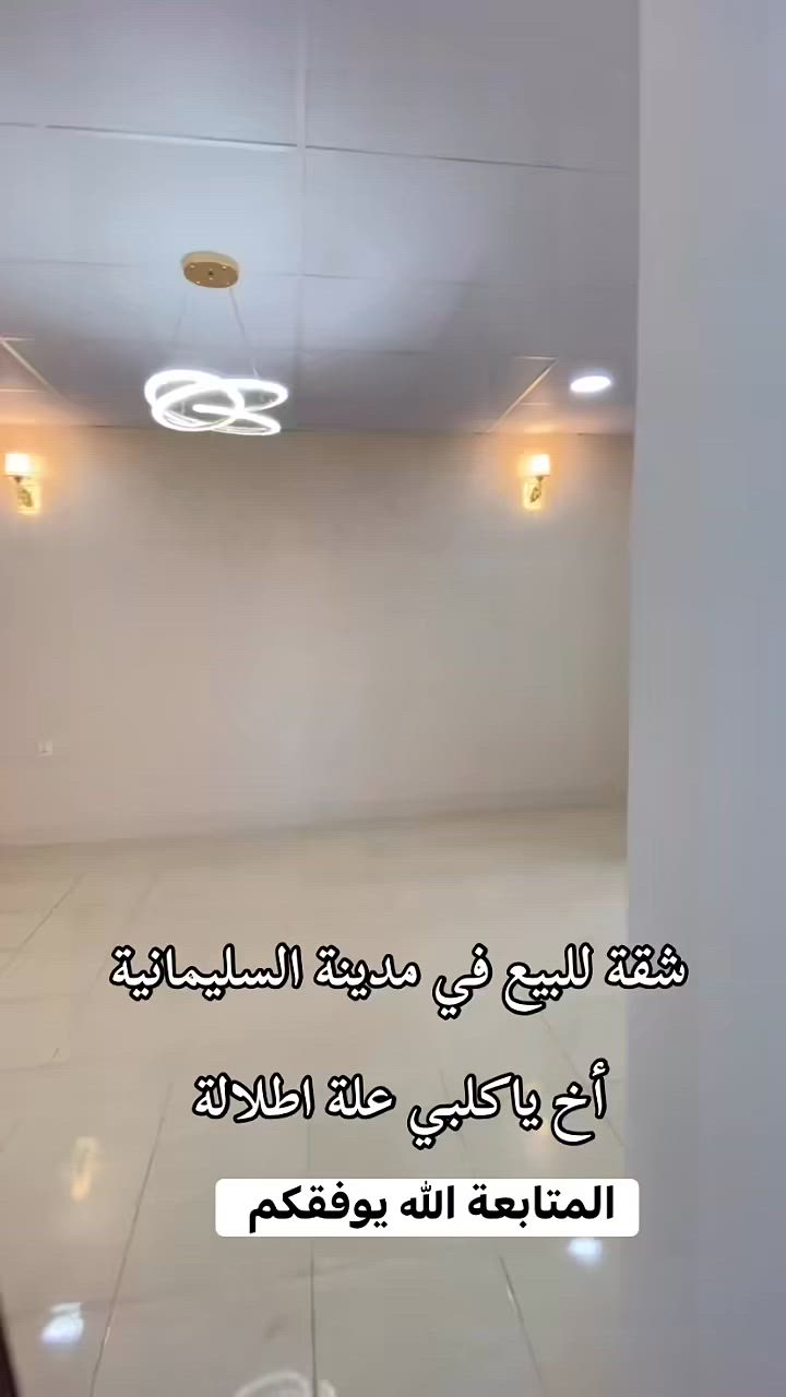 شقة للبيع في مدينة السليمانية في مجمع كور سيتي مساحة 110 متر طابق ثاني للاتصال ***********

