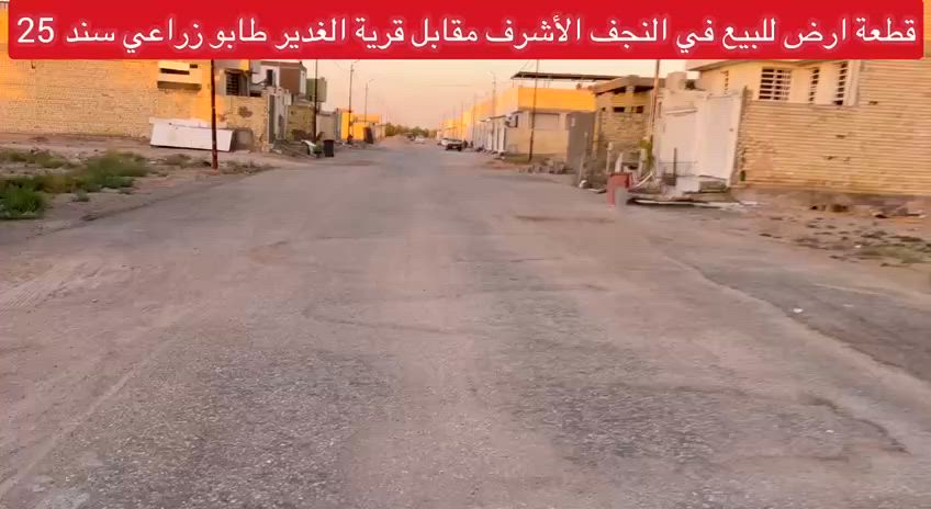 قطعة ارض للبيع المساحه 200 متر  سند 25 
 في النجف الاشرف مقابل قرية الغدير 
موقع جدا راقي خدمات متكاملة
شارع 15 متر مبلط ومثل مشفتو البناء كل طابوق
 منطقة سكنية بل كامل
السعر 25 مليون 
***********
