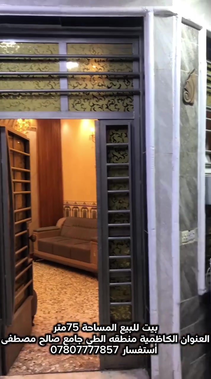دار للبيع الكاضمية نزال صالح مصطفى 
***********
