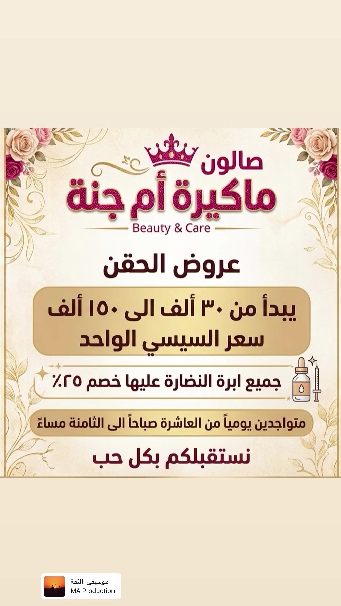 ✨ جمالكِ يستحق الدلال والأناقة في صالون ماكيرة أم جنة! ✨
لأنكِ مميزة، جمعنا لكِ أحدث عروض الحقن التجميلي وخدمات السبا والبدكير الملكي بأسعار وعروض منافسة لتتألقي ببشرة نضرة وإطلالة ساحرة! 👑
💅 عروض السبا والعناية:
 جلسات تنظيف ملكي ودلال كامل لليدين والقدمين.
 أحدث دزاينات الأكريليك والعناية بالأظافر.
💉 عروض الحقن والنضارة:
 أسعار مميزة جداً لـ السيسي الواحد تبدأ من 30 ألف دينار!
 خصم خاص 25% على جميع إبر النضارة للبشرة.
📍 العنوان: الزعفرانية - شارع الكهرباء
📞 للحجز والاستفسار: ***********
⏰ أوقات العمل: نتشرف باستقبالكم يومياً من الساعة 10:00 صباحاً حتى 8:00 مساءً.
