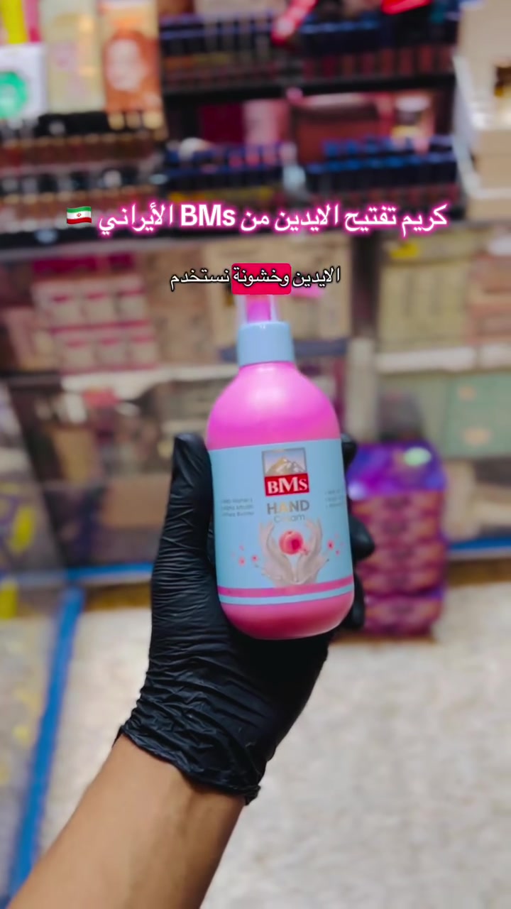 ✨ تعبت من جفاف اليدين وخشونتهن؟  موجود بيع مفرد + جمله 🔴أصلي فقط 100٪؜🔴
كريم BMS Hand Cream هو الحل! 💖

🌸 يرطب بعمق ويخلي إيدج ناعمة من أول استعمال
💧 سريع الامتصاص وما يترك أي دهن
🛡️ يحمي من الجفاف والتشقق
🌺 ريحته الورد تظل وياج طول اليوم

🇮🇷 منتج إيراني بجودة عالية
مناسب للاستخدام اليومي بالبيت، بالدوام، أو حتى بالسيارة

كوزمتك ريتال الماركات العالمية والأصلية فقط 
‏‎التميز عنوان المصداقية 🔥
‏‎🔸 العنوان الديوانية حي الوحده الثانيه قرب جامع الامام الرضا ع
‏‎🔸 يوجد توصيل داخل مركز الديوانية ولجميع محافظات العراق  
‏‎🔸 للحجز رقم الهاتف 📞 ***********
‏‎🔸او مراسلتنا على البيج
‏‎🔸#كوزمتك_ريتال
‏‎🔸 تجهيز العرائس بأسعار مناسبة
‏‎🔸 تجهيز صالونات التجميل #اكسبلور #العراق #كوزمتك_ريتال_الديوانية
