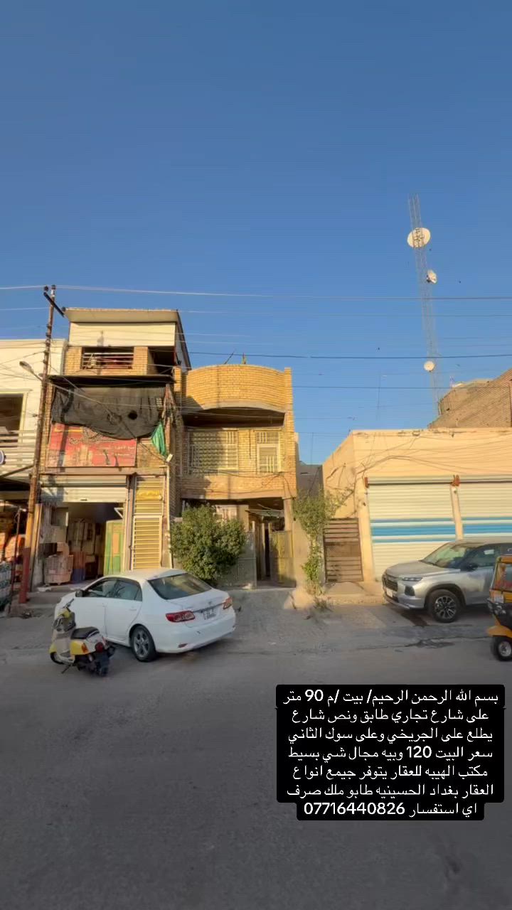 بسم الله الرحمن الرحيم/ بيت /م 90 متر على شارع تجاري طابق ونص شارع يطلع على الجريخي وعلى سوك الثاني 
سعر البيت 120 وبيه مجال شي بسيط 
مكتب الهيبه للعقار يتوفر جيمع انواع العقار بغداد الحسينيه طابو ملك صرف 
اي استفسار ***********
