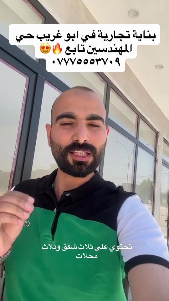 🏢 فرصة استثمارية مميزة في أبو غريب – حي المهندسين

للبيع أو للإيجار بناية تجارية ركن في موقع استراتيجي على شارع 30، مناسبة للاستثمار وتحقيق دخل ثابت.

🔹 تتكون من:
✅ 3 شقق سكنية
✅ 3 محلات تجارية
✅ موقع ركن مميز وحركة تجارية ممتازة
✅ تصلح للاستثمار أو لمختلف الأنشطة التجارية

💰 سعر البيع: 400 مليون دينار عراقي

📞 للتواصل والاستفسار:
***********
***********

📍 العنوان:
شركة سنام المدن للاستثمار العقاري
أبو غريب – حي الديوان السكني – على الخط السريع

 #اكسبلور #explore #بغداد #استثمار_عقاري #تجاري
