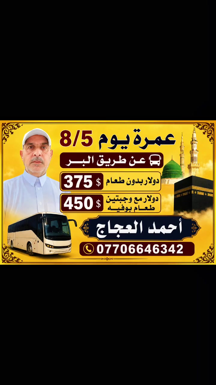 مستمرون بإستلام الجوازات لعمرة يوم ٢٠٢٦/٨/٥
عن طريق البر 🚌
سارع بتسليم جواز سفرك قبل نفاذ المقاعد
مع الضمان والأمان مكتب أحمد العجاج للحج والعمرة 
القيارة قرب كراج الموصل *********** ☎️
