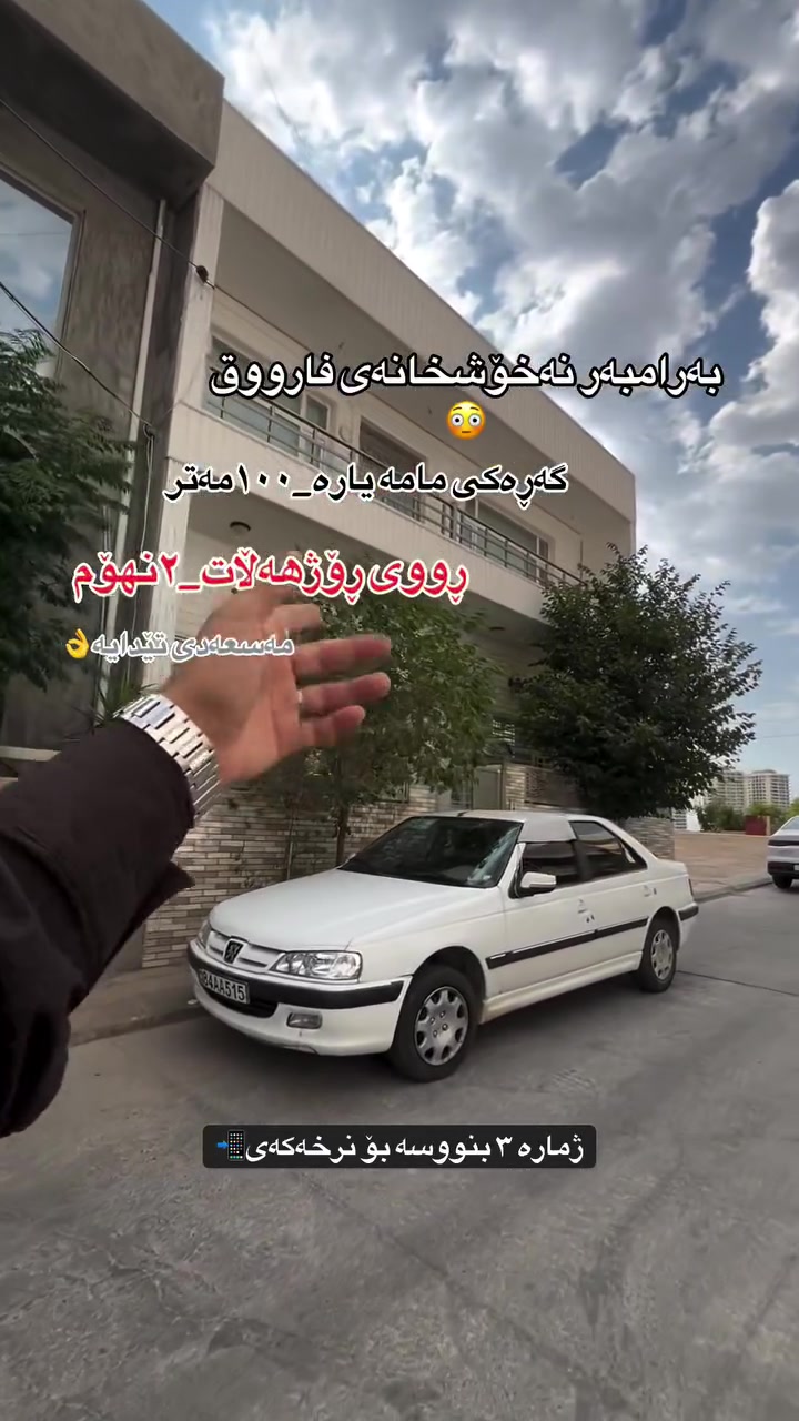 خانوو بۆ فرۆشتن لە گەڕەکی مامە یارە🏘️
١٠٠مەتر🔹
٢نهۆم🔸
بۆ ٢ماڵ دەبێت🔹
ڕووی ڕۆژهەڵات🔸
مەسعەدی تێدایە🔹
کۆڵانی فراوان🔸
بەرامبەر نەخۆشخانەی فارووق🔹
بۆ  دەسەکەوتنی زانیاری زیاتر پەیوەندی بکەن📲
______
***********📲. #explorar #slemani #foryoupageシ #foryouシ #سلێمانی #iraq #Kurdistan #kurd #هەڵەبجە #halabja
