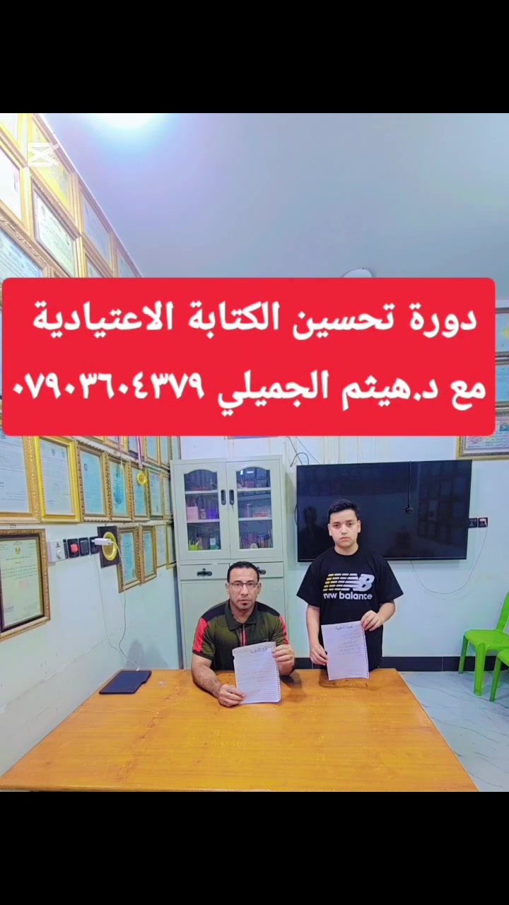 بفضل الله  مع احد تلامذتي البطل مصطفى  في  دورةتحسين  الكتابة الاعتيادية شاهد الفرق قبل وبعد الدورة العنوان فلوجة حي نزال مقابل مسجد المكرمين للإستفسار ***********
