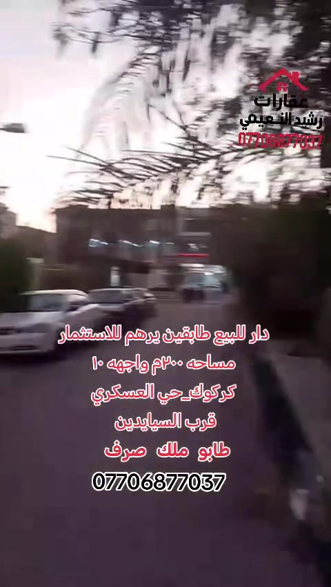 ⭕ #إعــــلان
#دار_طابقين_للبيع_طابو_ملك_صرف
المساحة: ٢٠٠ م²
الموقع: كركوك – حي العسكري، قرب سنتر الزوراء.

السعر: ١٣٥ وقابل للتفاوض 

دار بموقع مميز ومناسبة للسكن العائلي، ضمن منطقة حيوية وقريبة من الخدمات.

للاستفسار والمزيد من التفاصيل
: ***********
مكتب رشيد النعيمي للعقار

