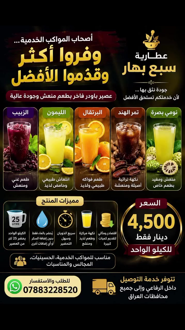 🌙 أصحاب المواكب الخدمية... وفروا أكثر وقدّموا الأفضل.

إذا تبحث عن عصير بطعم مميز، جودة عالية، وسعر اقتصادي يخدمك طوال أيام الخدمة، فالحل عند عطارية سبع بهار.

🥤 يتوفر لدينا عصير باودر فاخر بالنكهات التالية: 🍇 الزبيب 🍋 الليمون 🍊 البرتقال 🥤 تمر الهند 🌿 نومي بصرة

✅ مميزات المنتج:
 ✔️ الكيلو الواحد يحضّر 25 لترًا من العصير.
 ✔️ يُحضّر بالماء فقط دون إضافة السكر أو أي إضافات أخرى. 
✔️ سريع التحضير والذوبان.
 ✔️ نكهة مركزة وطعم منعش يرضي الجميع. 
 ✔️ مناسب للمواكب، الحسينيات، المجالس والمناسبات.

💰 السعر: 4,500 دينار فقط للكيلو الواحد.

📍 عطارية سبع بهار 📞 للطلب والاستفسار: ***********

🚚 تتوفر خدمة التوصيل داخل الرفاعي وإلى جميع محافظات العراق.

خدمة مميزة... جودة مضمونة... وسعر يصعب منافسته.
