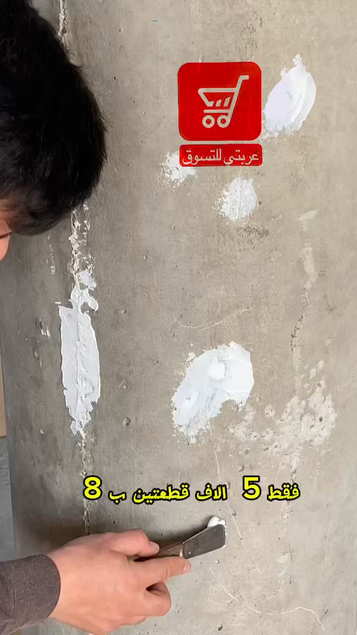 🧱✨ جدرانك فيها شقوق؟ الحل أسهل مما تتخيل!

معجون إصلاح الجدران المقاوم للماء من RAS Italy
مثالي لإصلاح الشقوق وثقوب المسامير وتقشر الطلاء بسرعة 💪

سهل الاستخدام، قابل للتسوية والصنفرة بعد الجفاف 👌
تركيبة آمنة ومقاوم للماء 💧

رجّع لجدرانك شكلها الجديد بلمسة بسيطة! 🎨

#إصلاح_جدران #حفر #شقوق #جدار


**إذا كنت صاحب هذا الإعلان وتريد حذفه لأي سبب، رجاءا أرسل رسالة إلى الدعم الفني**
