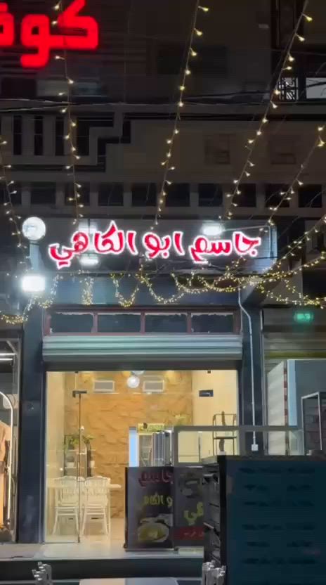 السلام عليكم ورحمة الله وبركاته 🌹

بكل فخر ومحبة،
ندعوكم لحضور افتتاح مطعم جاسم أبو الكاهي 🎉

📍 العنوان: الشرطة الخامسة، مقابل مجموعة المصطفى، مجاور فلافل غزالة – الشارع العام
🕗 الزمان: يوم غد الساعة 8 مساءً

🎁 يوجد توزيع مجاني بمناسبة الافتتاح

حضوركم يسعدنا ويشرفنا،
وتواجدكم يزيدنا فرحة بهاليوم المميز ❤️

ننتظركم تشاركونا بداية الخير والبركة

#مصطفى


**إذا كنت صاحب هذا الإعلان وتريد حذفه لأي سبب، رجاءا أرسل رسالة إلى الدعم الفني**