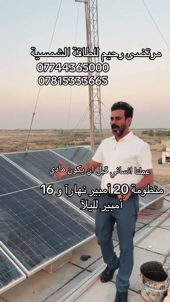 مرتضى رحيم للطاقة الشمسية 
***********
*********** تتوفر لدينا منضومات ب انسب الاسعار
