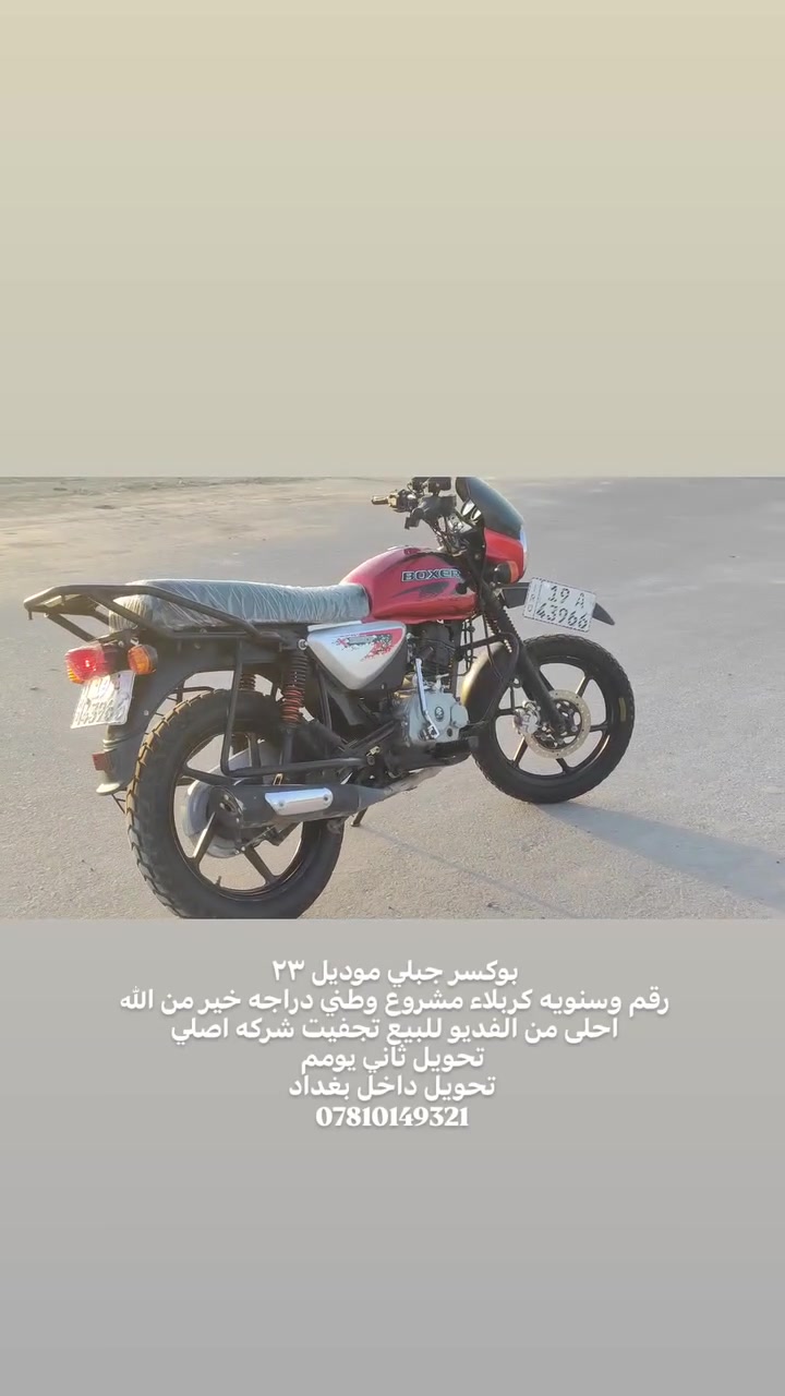 سلام عليكم دراجه بوكسر جبلي موديل ٢٣ خير من الله
شكل ٢٤ 
دراجه نضيفه رقم انكليزي وسنويه كربلاء مشروع وطني 
سنويه باسمي تحويل ثاني يوم داخل بغداد 
مجفته تجفيت شركه اصلي صارله سنه تقريبا   خير من
 الله للبيع مكاني بغداد الشعب استفسار واتساب او اتصال مو شراي لا تخابرني
***********
