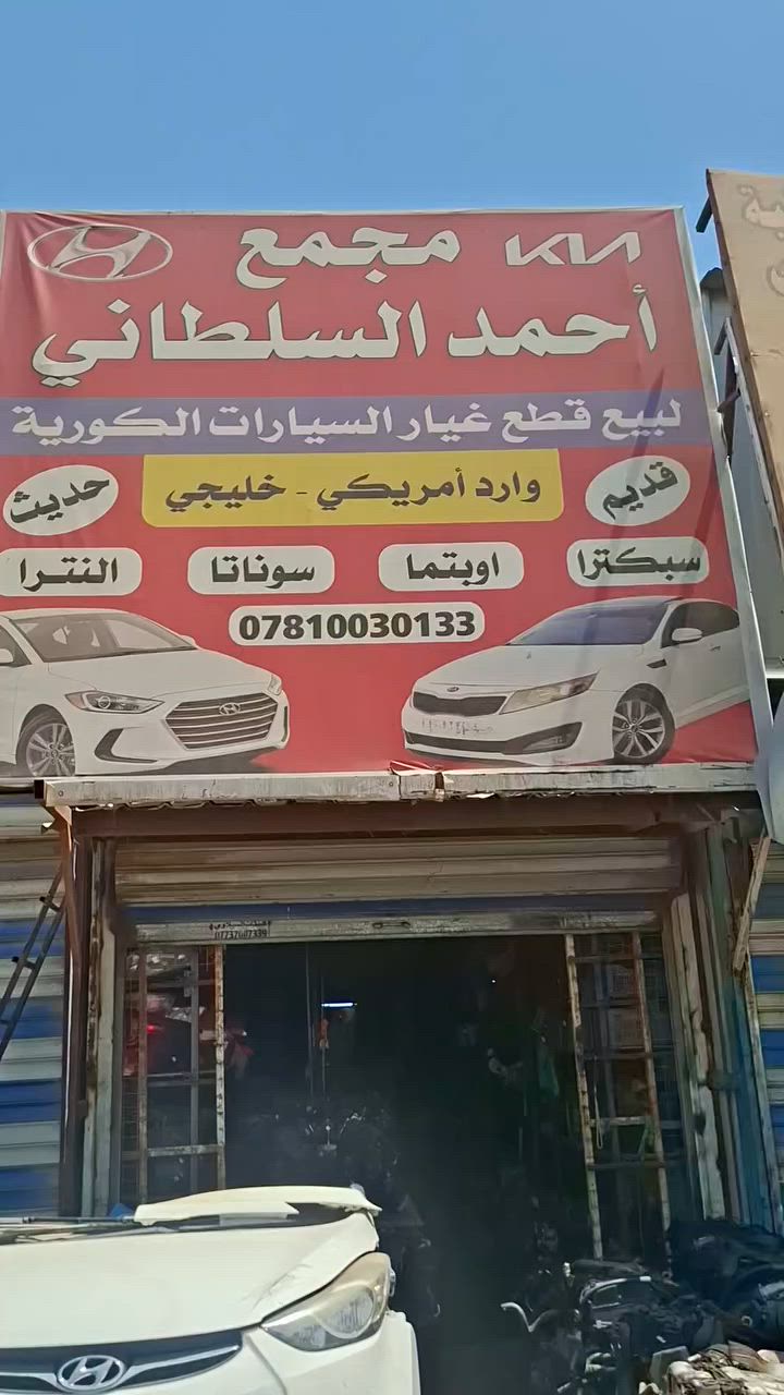 وصول وجبت محركات سوناته وابتما إلى مجمع احمد السلطاني 
حله حي الصناعي مقابل معمل الثلج المشتت 
***********

