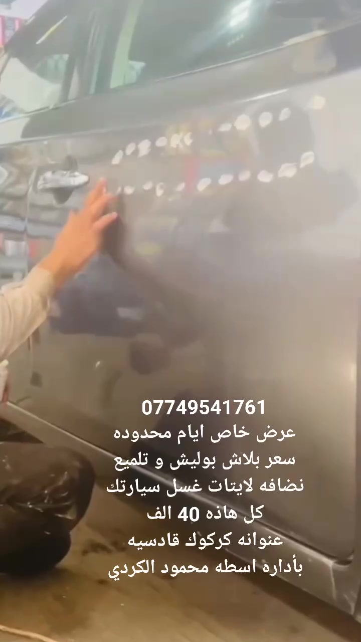 بوليش انواع سيارات ضمان بأفضل مواد ارقه شغل عرض خاص ايام محدوده سعر بوليش و تلميع و غسل سياره كامل  كل هاذه 40 الف وصل ضمان سيارتك تطلع لوز عنوان محل كركوك قادسيه بأداره اسطه محمود الكردي رقم موبايل *********** واتساب موجود
