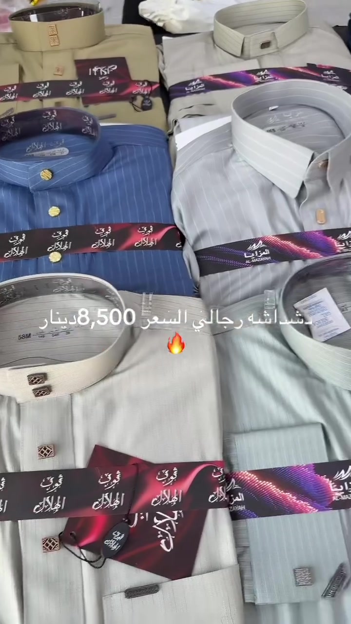 دشداشه رجالي شرط #الماركه 
ثوب #الباز شرط الأصلي السعر 8,500دينار 🔥
ثوب الحرير شرط الاصلي السعر 8,500دينار 🔥
ثوب  #المزايا شرط الأصلي السعر 8,500دينار 🔥
العنوان موصل حي الحدباء سايدين المضخه قرب  #جامع ذكوان مجمع ابو يزن 
للحجز والتوصيل ***********
