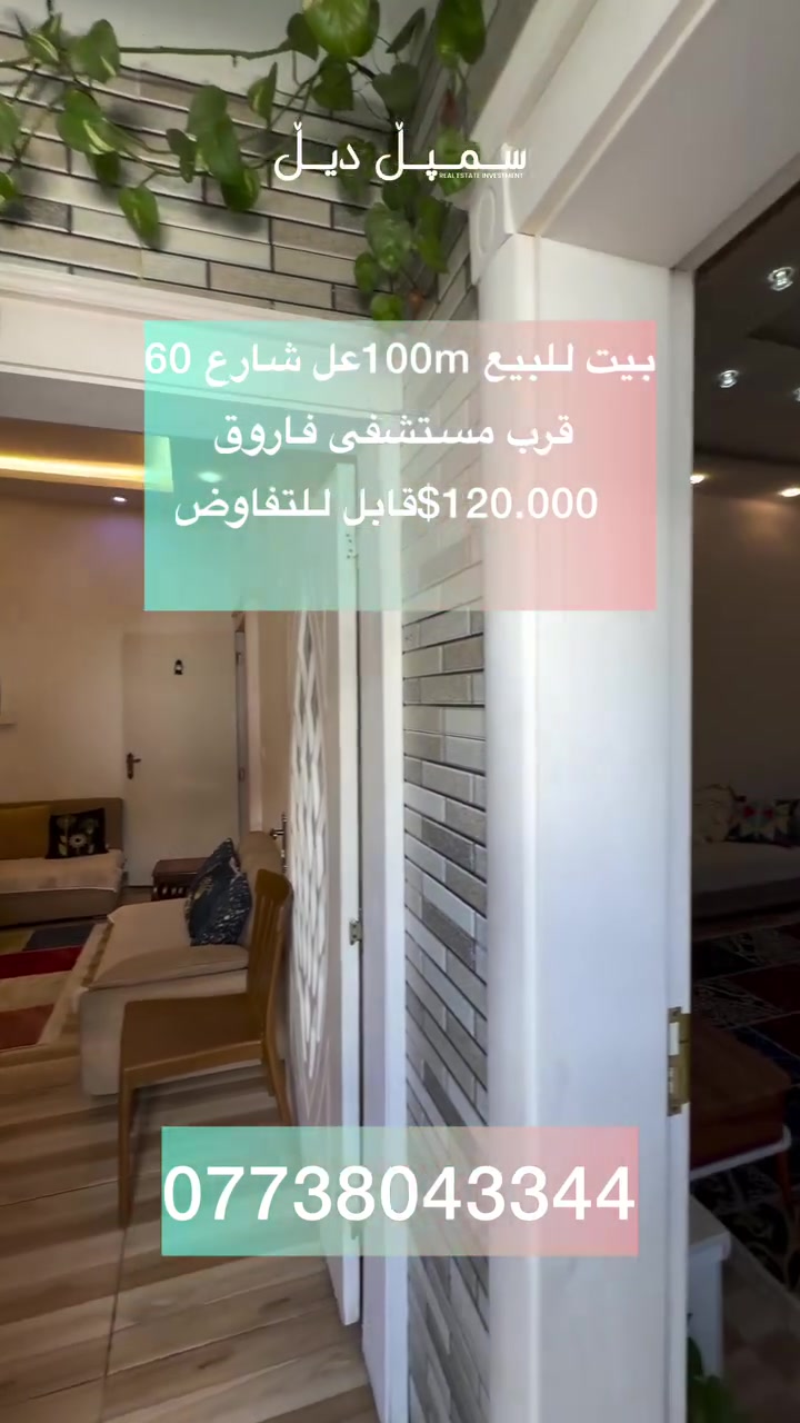 � بيت للبيع – فرصة مميزة على شارع 60 🏡

📍 الموقع: شارع 60 بالقرب من مستشفى فاروق
📐 المساحة: 100 م²
🏠 طابقين
✨ موقع ممتاز وقريب من جميع الخدمات

💰 السعر: 120,000 دولار قابل للتفاوض

إذا كنت تبحث عن موقع حيوي وسكن مريح بسعر مناسب، فهذا البيت خيار رائع لك.

📞 للاستفسار والمعاينة:
شركة سمبل ديل للعقارات
***********
