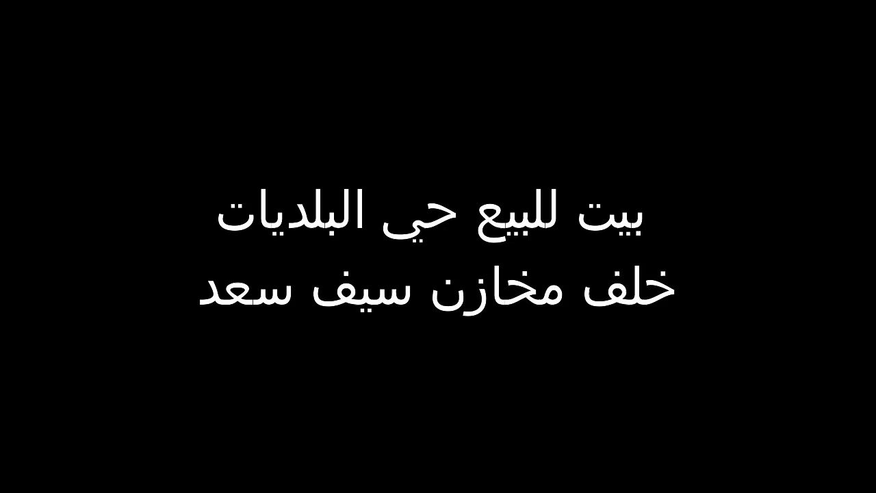 بيت للبيع في حي البلديات – كربلاء

 خلف مخازن سيف سعد، قريب من الحديقة وشارع 60

 المساحة: 200 متر

 طابق واحد

 بناء درجة أولى

 طابو صرف

 شارع 12 متر

 خدمات كاملة (تبليط + مجاري)

يتكون من:

 غرفتي نوم

 صالة

 استقبال

 مطبخ

 3 صحيات

 حديقة داخلية

 للاستفسار والمعلومات:

***********

السعر 450 مليون مع المجال علما بوجود قرض اسكان 30 مليون يخصم من المبلغ الكلي عرض أقل
