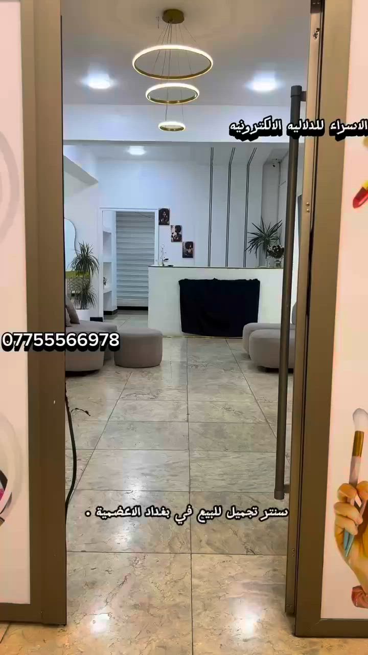 سنتر تجميل للبيع في بغداد الاعظميه ✅

شارع راغبة خاتون ✔️

مساحة السنتر 120 متر ✔️

طابق اول بناية على الشارع العام ✔️

المكان كامل وشغال بسعر مناسب ✔️

السعر 12 مليون وبي مجال بسيط والايجار مليون ✅

للاستفسار اكثر الاتصال على الرقم : ***********

يتوفر واتساب ☎️
