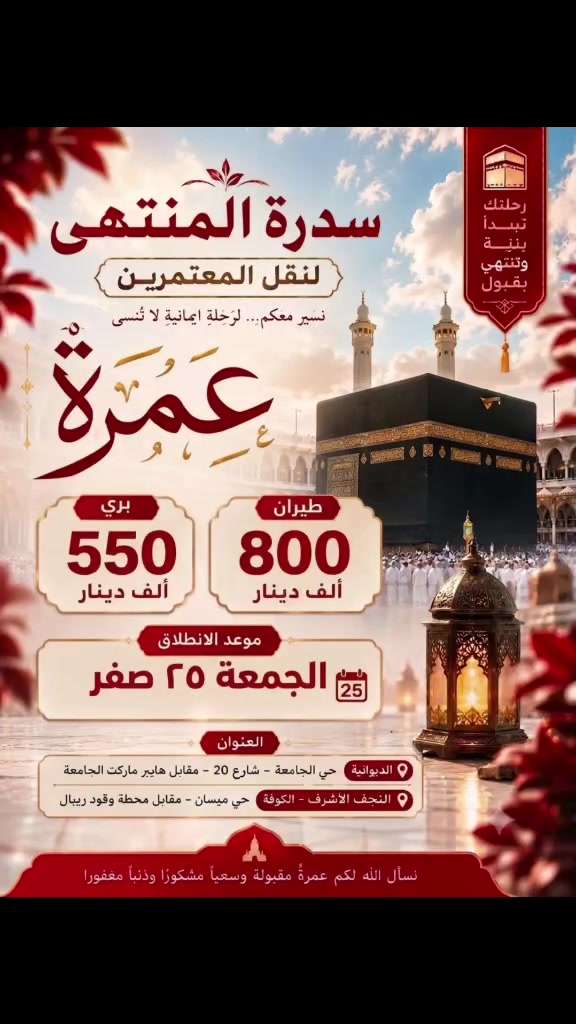 💎وفاة الرسول الأعظم  عـــــمـــــرتين
​🌙 شهر صفر - ربيع الأول 1448 هـ 🌙
​🕋 سدرة المنتهى لنقل المعتمرين​🕋 
✨ خدمات راقية – تنظيم متميز – راحة وعبادة في آن واحد ✨
​✈️ أولاً: برامج الطيران (10 ليالٍ)
​🌙 3 ليالٍ في المدينة المنورة | 🌙 7 ليالٍ في مكة المكرمة
​🔸 800,000 دينار فقط – طيران (بدون وجبات طعام)
​🔸 950,000 دينار فقط – طيران (مع 3 وجبات طعام يومياً)
​🎁 عرض خاص: المجموعات (10 أشخاص فما فوق) شاملة 3 وجبات طعام تلقائياً!
​🚌 ثانياً: البرنامج البري (7 ليالٍ)
​🌙 ليلتان في المدينة المنورة | 🌙 5 ليالٍ في مكة المكرمة
​🔸 550,000 دينار فقط – بر (بدون وجبات طعام)
​🔸 700,000 دينار فقط – بر (مع 3 وجبات طعام يومياً)
​📅 تاريخ انطلاق الرحلات: 8 / 8 / 2026
⚠️🔥 المقاعد محدودة والحجز يعتمد على أسبقية التسجيل والتسديد 🔥⚠️
​╭─── ✦ الخدمات تشمل ✦ ───╮
​✅ مبيت أول ليلة في مزارع حائل + ضيافة متكاملة طوال الطريق (ذهاباً وإياداً).
​✅ الطيران: من مطاري النجف الأشرف وبغداد الدولي.
​✅ النقل البري: باصات حديثة ومكيفة VIP موديل 2026.
​✅ الإقامة:
​فنادق المدينة المنورة: المنطقة المركزية (4 نجوم).
​فنادق مكة المكرمة: منطقة محبس الجن (4 نجوم).
​✅ الإطعام: ثلاث وجبات طعام يومياً «بوفيه مفتوح» (حسب اختيار الباقة).
​✅ العبادات والزيارات: دخول مضمون للروضة المباركة + زيارة كافة مزارات مكة المكرمة والمدينة المنورة بإشراف مرشد ديني متخصص.
​✅ الهدايا: إحرام نسائي ورجالي + كتيّب أدعية + حقيبة سفر.
​✅ رحلات إضافية: جولات اختيارية إلى مدينتي (جدة والطائف).
​✅ التسهيلات: يتوفر نظام التقسيط لحاملي بطاقة MasterCard الرافدين.
​╰──────────────────────╯
​📌 المستمسكات المطلوبة للتسجيل:
​🛂 جواز السفر الأصلي (نافذ المفعول).
​🖼️ صورة شخصية بخلفية بيضاء.
​💳 تسديد مبلغ تأكيد الحجز.
​🔥 تتوفر أيضاً برامج مخصصة للعوائل والمجاميع الكبيرة.
​╚══ ✦ عرض خاص لشركات ومكاتب السياحة والسفر ✦ ═╝
​🏢 برنامج عمرة برّي مخصص للشركات والمكاتب والمتعهدين باسعار مناسبة جدا

​🗓️ الجدول الزمني المفصل لبرنامج العمرة البري (7 ليالٍ)
​🚌 اليوم الأول: الانطلاق صباحاً من العراق بباصات موديل 2026 مع تقديم الضيافة والاستراحة طوال الطريق، ثم الوصول مساءً إلى مدينة حائل للمبيت والاستراحة في مزارع حائل.
​🕌 اليوم الثاني: التوجّه صباحاً نحو المدينة المنورة، والوصول عصراً للتسكين في الفندق (المنطقة المركزية - 4 نجوم)، ثم أداء الصلاة والزيارة في المسجد النبوي الشريف مساءً.
​🌿 اليوم الثالث: دخول الروضة المباركة (مضمون بإشراف المرشد الديني) + جولة عصريه لزيارة مزارات المدينة (مسجد قُباء، جبل أُحد، ومسجد القبلتين).
​🕋 اليوم الرابع: التجهز للإحرام والانطلاق من ميقات أبيار علي إلى مكة المكرمة، والتسكين بالفندق (محبس الجن - 4 نجوم)، ثم أداء مناسك العمرة بإشراف المرشد الديني.
​🕋 الأيام الخامس والسادس والسابع والثامن : أداء العبادات والطوافات في بيت الله الحرام + جولة ميدانية لزيارة مزارات مكة (جبل ثور، عرفات، مزدلفة، ومِنى) + جولات سياحية اختيارية إلى جدة والطائف.
​🛍️ اليوم التاسع : طواف الوداع صباحاً، ثم الانطلاق رحلة العودة إلى أرض الوطن مع استمرار تقديم خدمات الضيافة طوال الطريق . 

📍 فروع المكتب :

🏦 ديوانية  : حي الجامعة -شارع20 - سدرة المنتهى لنقل المعتمرين 
🏢 النجف الأشرف – حي ميسان – مقابل محطة وقود ريبال ( شركة ارض السلام ) 

📞 للحجز والاستفسار:

السيد محمد الزاملي / *********** 
الحاج كامل الزيدي / *********** 
السيد نور الموسوي/ ***********
السيد ايمن العميدي / ***********

🌹 سدرة المنتهى لنقل المعتمرين ثقةٌ وخبرةٌ وخدمةٌ متميزة في رحاب بيت الله الحرام.

🕋 نسأل الله لكم عمرةً مقبولة وسعياً مشكوراً وذنباً مغفوراً.
