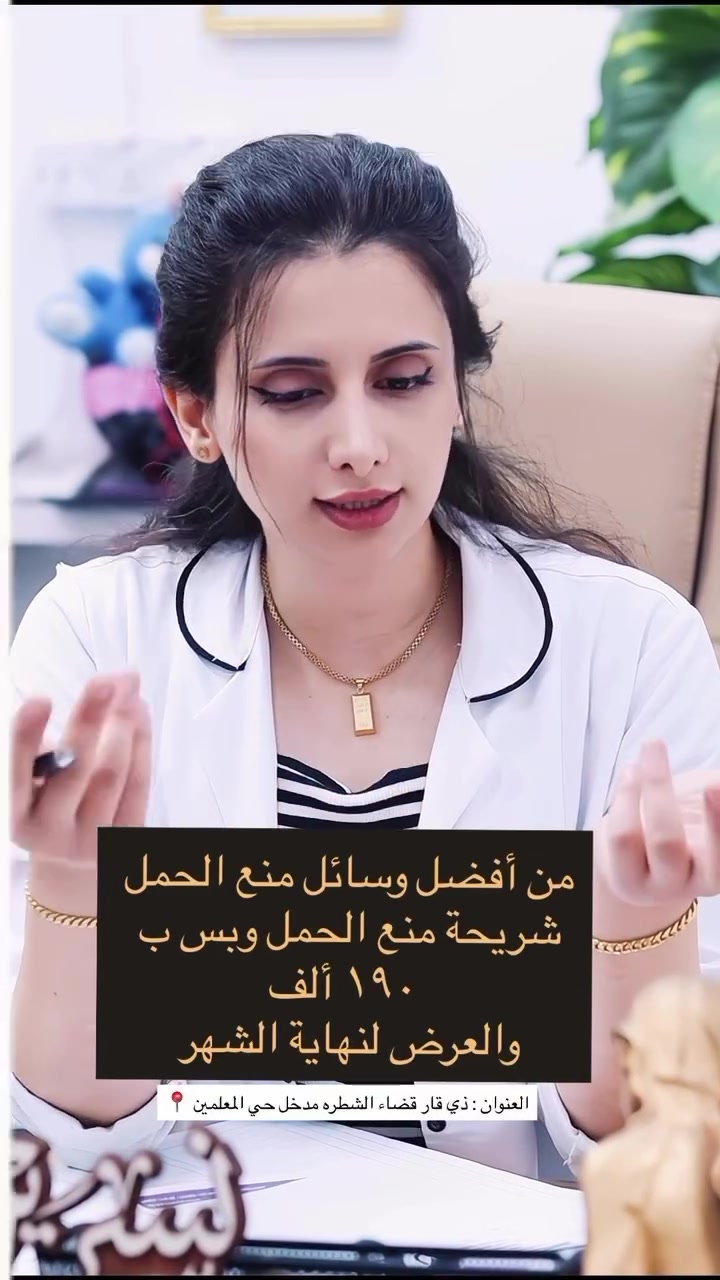 🎉 عرض خاص 🎉

🌸 من أفضل وسائل منع الحمل 🌸

💉 شريحة منع الحمل

💰 بسعر 190 ألف دينار فقط

⏳ العرض مستمر لغاية نهاية الشهر.

🏥 مركز الشرق الأوسط الطبي الخيري

👩‍⚕️ د. نسرين محمد عباس
أخصائية التوليد والأمراض النسائية والعقم والتجميل النسائي غير الجراحي

📍 العنوان:
ذي قار – قضاء الشطرة
مدخل حي المعلمين – قرب صورة السيد الحكيم

📞 للحجز والاستفسار:
***********
