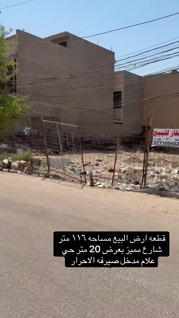 قطعه ارض. البيع. مساحه ١١٦ متر. حي. علام. 
مدخل. صيرفه لاحرار. موقع. مميز. شارع. بعرض. ٢٠ متر. هاتف. ***********
