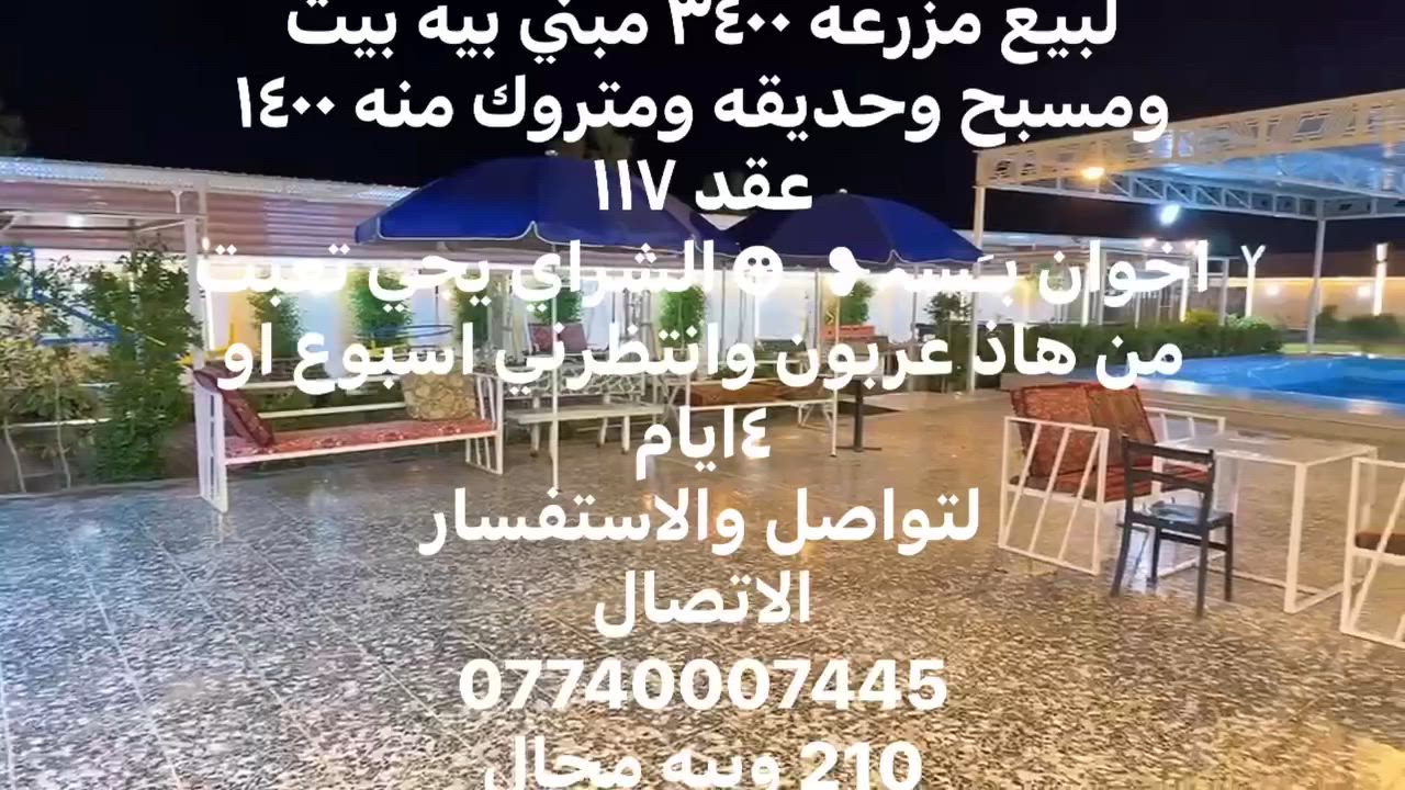 لبيع مزرعه ٣٤٠٠ مبني بيه بيت ومسبح وحديقه ومتروك منه ١٤٠٠
عقد ١١٧ 
اخوان بـَسہ❥   ☻ الشراي يجي تعبت من هاذ عربون وانتظرني اسبوع او ٤ايام
لتواصل والاستفسار 
الاتصال 
***********
210 وبيه مجال
