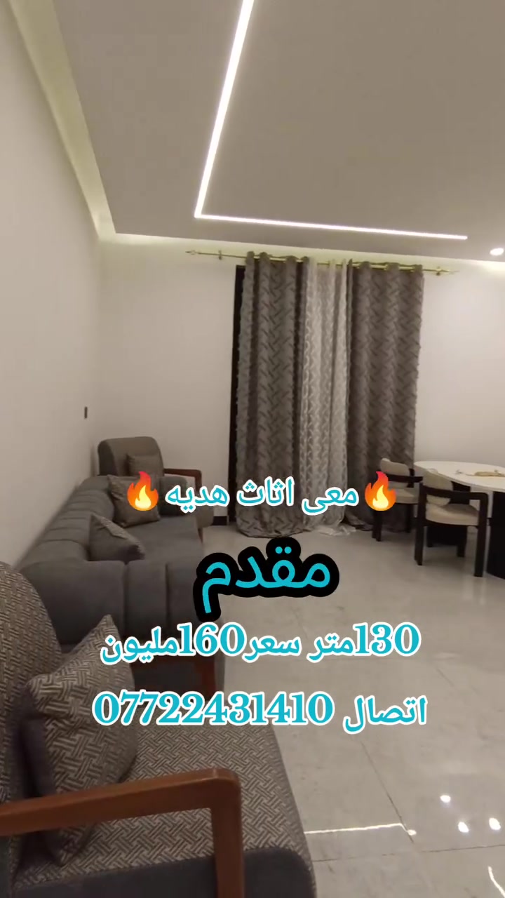 🏡 شقة للبيع – طابو ملك صرف
🔹 المساحة: 130 م² 🔹 مؤثثة بالكامل بأثاث زيرو 🔹 تتكون من:
غرفتين نوم
صالة
مطبخ
صحيات
بلكونة
✨ مميزات البناية:
مصعد يعمل 24 ساعة
سكيورتي
عامل نظافة
نظام كاميرات مراقبة
بارك خاص للسيارات
جميع الخدمات متوفرة
الشقة جاهزة للسكن فورًا
💰 السعر: 160 مليون دينار
📞 للاستفسار والاتصال: ***********
