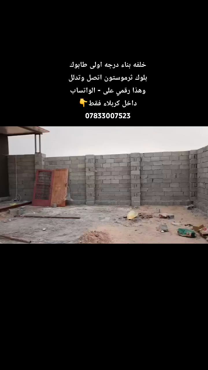 خلفه بناء درجه اولى طابوك بلوك ثرموستون اتصل وتدلل وهذا رقمي على - الواتساب داخل كربلاء فقط ***********👉
