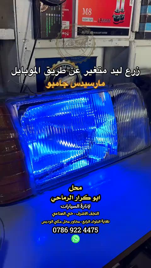 زرع ليد متغير عن طريق الموبايل مارسيدس جامبو محل ابو كرار الرماحي لجلي اللايتات النجف الاشرف - حي الصناعي #محل_ابو_كرار_الرماحي #مارسيدس #جامبو #مارسيدس_فخر_الصناعه_الالماني #ليدات 


**إذا كنت صاحب هذا الإعلان وتريد حذفه لأي سبب، رجاءا أرسل رسالة إلى الدعم الفني**