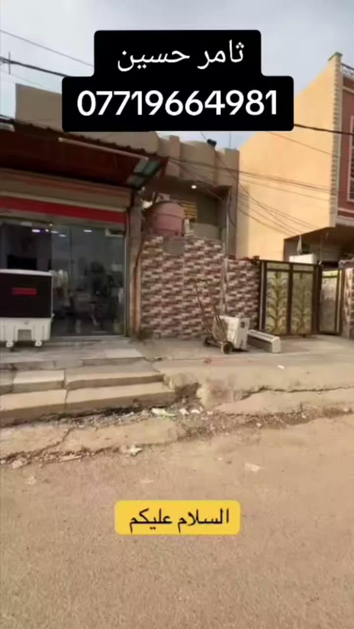 السلام عليكم ورحمة الله وبركاته 🌹

🔥 فرصة مميزة للبيع – بيت مرتب وموقع ممتاز

📍 الموقع: بغداد – منطقة الانتصار

📍 مقابل مستشفى حماد شهاب
📍 قريب جداً من الشارع العام والخدمات

🏡 التفاصيل:
▪️ المساحة: 250 متر
▪️ نوع الملكية: طابو ملك صرف تحويل
▪️ يحتوي على 6 غرف نوم
▪️ منطقة هادئة ومناسبة للعائلة
▪️ قريب من الأسواق والمدارس والخدمات
▪️ موقع ممتاز وسهل الوصول

📞 للاستفسار والمشاهدة:
***********

مع الشكر 🌹
ثامر حسين للعقار
#الانتصار 
#الرشديه 
#الحسينيه
#الشعب 
#العضميه 
#الصليخ 
#فلسطين 
#الثعالبه 
#المدينه 
#الطالبيه 
#كميره 
#الوشاش 
#الكاضميه
