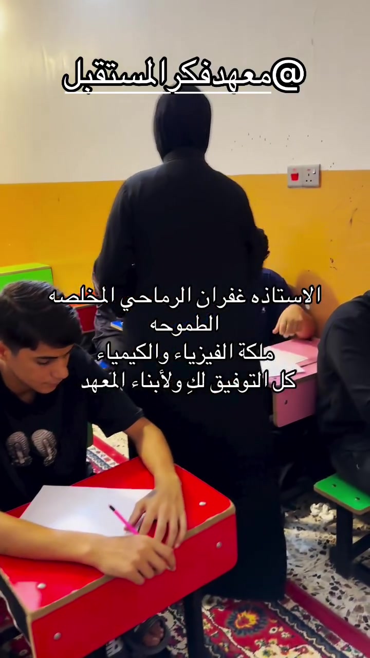 الدخول الشامل قضيتنا التسجيل لازال مستمر ومقاعد محدوده استغلوا العروض ونظام التدريس المعتمد نظام مكثف وتحفيظهم للمواد الوزاريه داخل المعهد نسبه النجاح مضمونه 100%

***********📞 #ثالثيون 
📍الكوفه السهيليه /قرب مستشفى العراقي التخصصي
