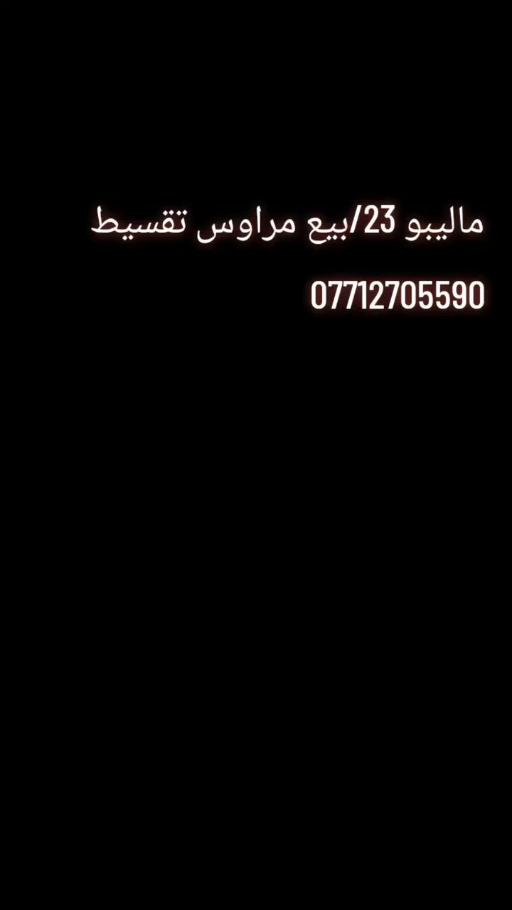سلام عليكم ورحمة الله وبركاتة ماليبو للبيع موديل23سياره حادثه بابين فقط سياره جديد رقم اربيل تحويل ثاني يوم اروح وياك ل اربيل مواصفات LTمكان سياره بغداد سعر 135 تريد قصط ابيع عندك سياره اراوس عادي للاستفسار ***********عنوان بغداد الغزاليه شارع مدير الامن
