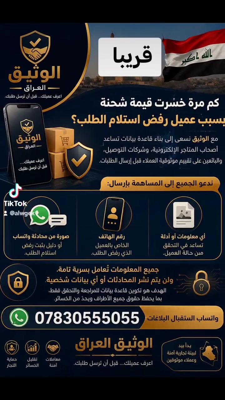 🚚 نداء إلى جميع التجار وشركات التوصيل وأصحاب التجارة الإلكترونية
لإكمال قاعدة بيانات تطبيق الوثيق وجعله أكثر فائدة للجميع، نتمنى منكم التعاون معنا بإرسال:
✅ رقم هاتف الزبون الذي رفض استلام الطلب.
✅ صورة (لقطة شاشة) من محادثة واتساب تُظهر رقم الهاتف وتؤكد حالة رفض الاستلام.
🔒 نؤكد لكم أن جميع المعلومات ستُحفظ بسرية تامة، ولن يتم نشر أي رقم أو أي محادثة.
وسيتم استخدامها فقط داخل قاعدة بيانات تطبيق الوثيق للتحقق من موثوقية الزبائن ومساعدة التجار على تقليل الخسائر.
معًا نبني بيئة تجارة إلكترونية أكثر أمانًا وثقة.
الوثيق
اعرف عميلك... قبل أن ترسل طلبك.
📱 واتساب: ***********
#بغداد #مطاعم #شركات_التوصيل #التجارة_الإلكترونية #التوصيل #العراق #الوثيق
