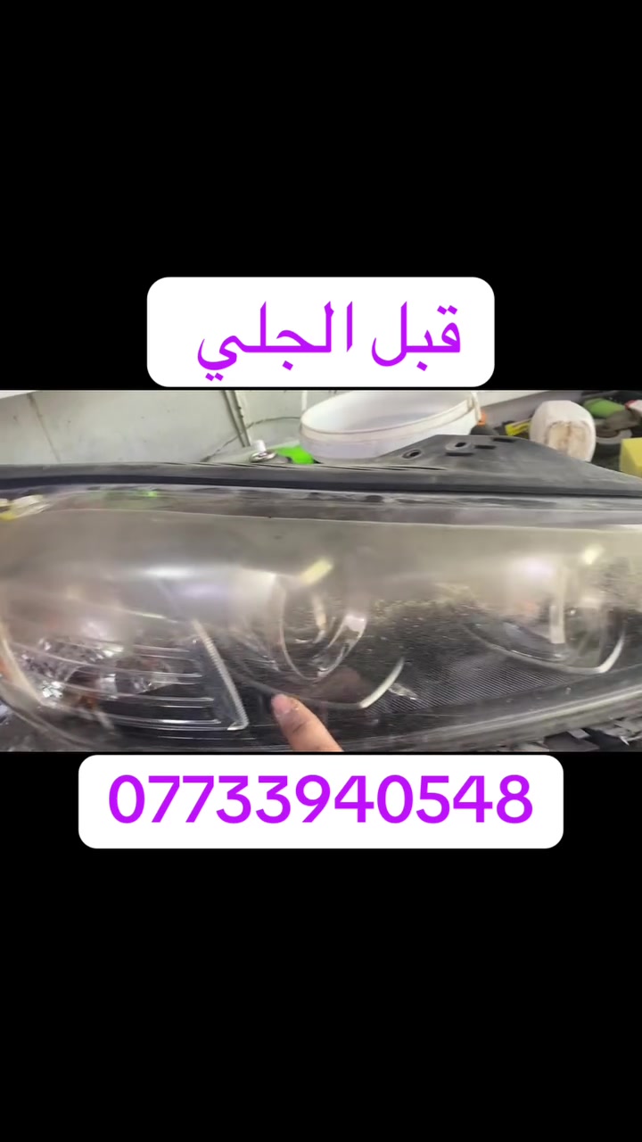 كماليات الطالبية للسيارات 
              عالم اللايت والزنون
جلي لايت_ تبديل جام _عدسات _لدات 

موقعنا بغداد الطالبية الطاقة مقابل شارع علوة زويني 
*********** 
يرجى الاتصال قبل الحضور
