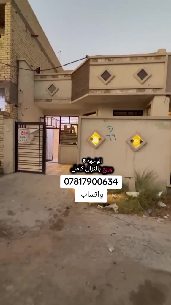 السلام عليكم
دار للبيع مساحه 100م طابق ونص غرفتين نوم العنوان بغداد الدوره هور رجب بدايه هور رجب مجمع ارض النخيل الثاني سعره جدا مناسب ب80مليون وقابل للتفاوض للاستفسار اكثر
***********
#عقارات #عقار #بغداد #الشعب_الصيني_ماله_حل😂😂
